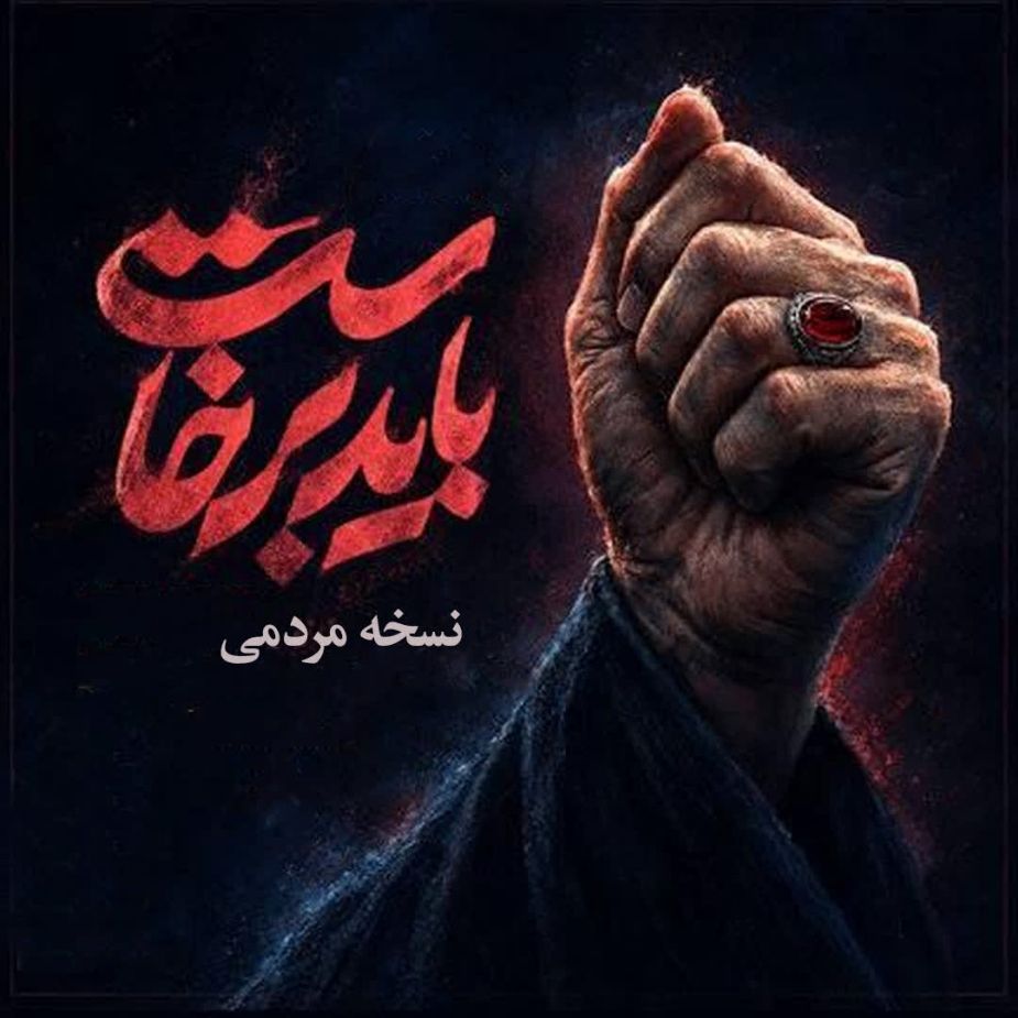 نسخه مردمی باید برخاست