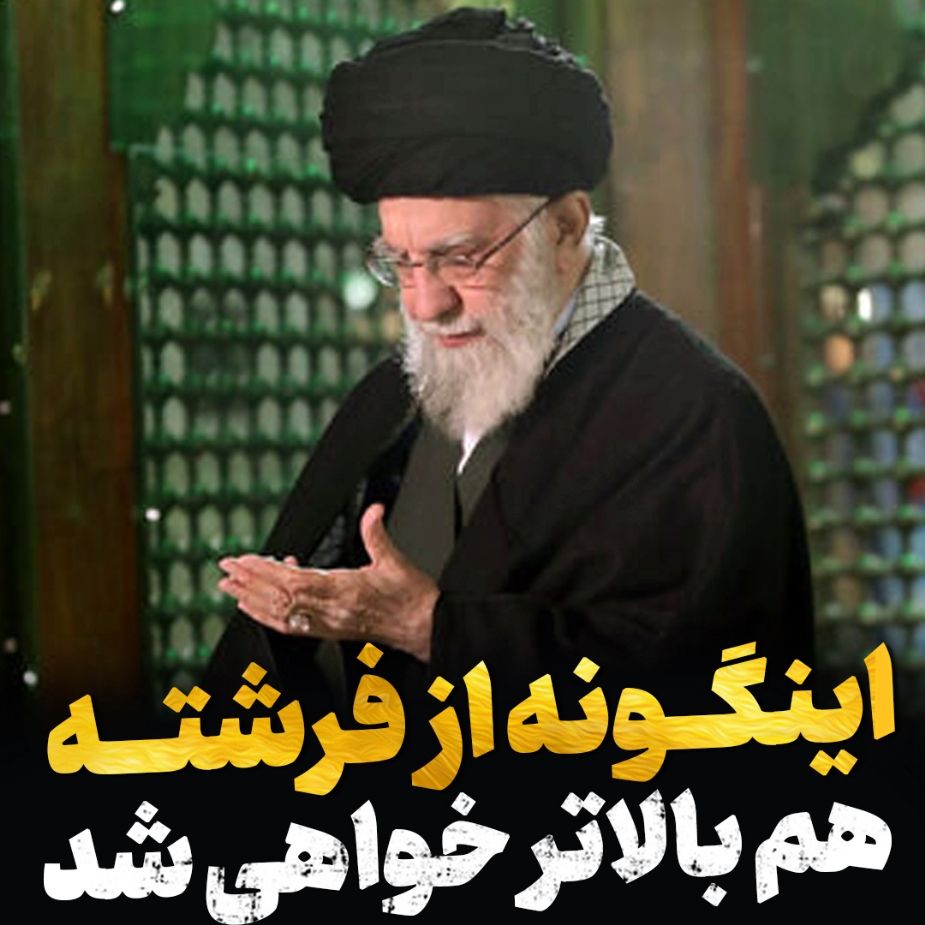 از فرشته بالاتر خواهی شد
