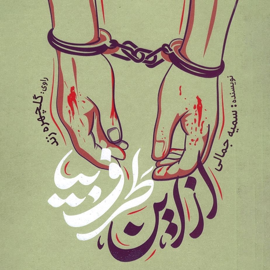 از این طرف بیا