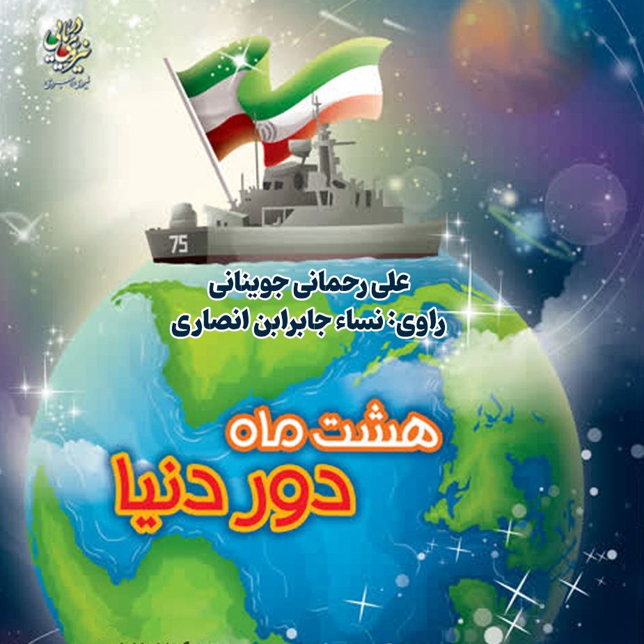 هشت ماه دور دنیا