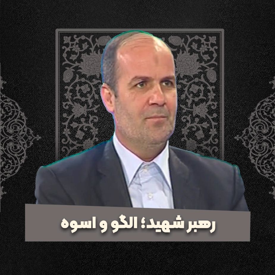 رهبر شهید؛ الگو و اسوه
