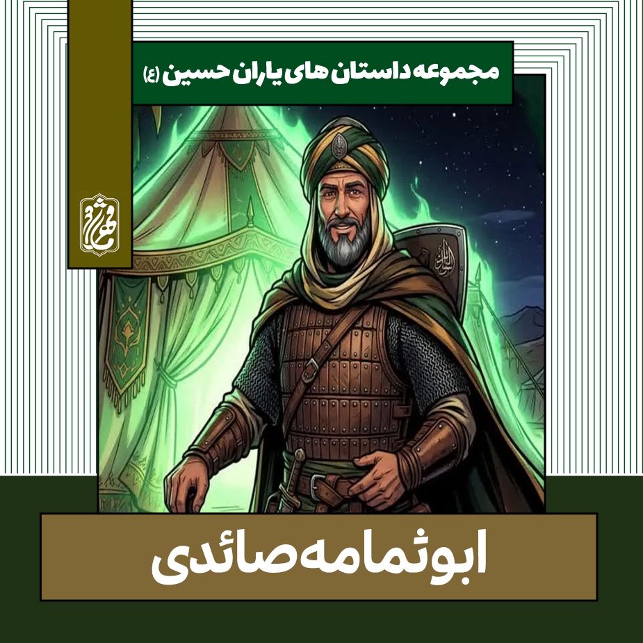 ابوثمامه صائدی