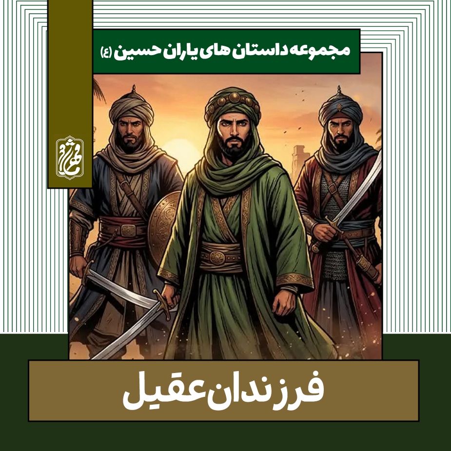 فرزندان عقیل