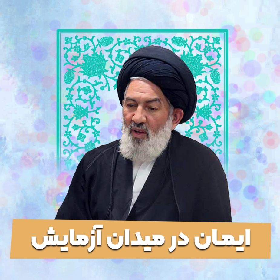 ایمان در میدان آزمایش