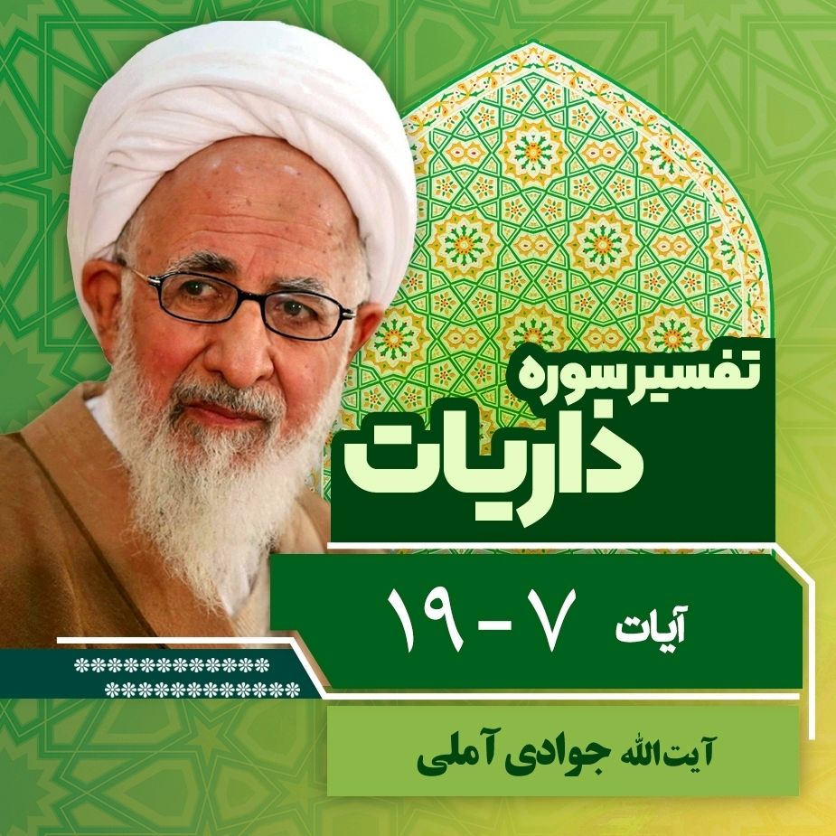 تفسیر آیات 7 تا 19 سوره ذاریات