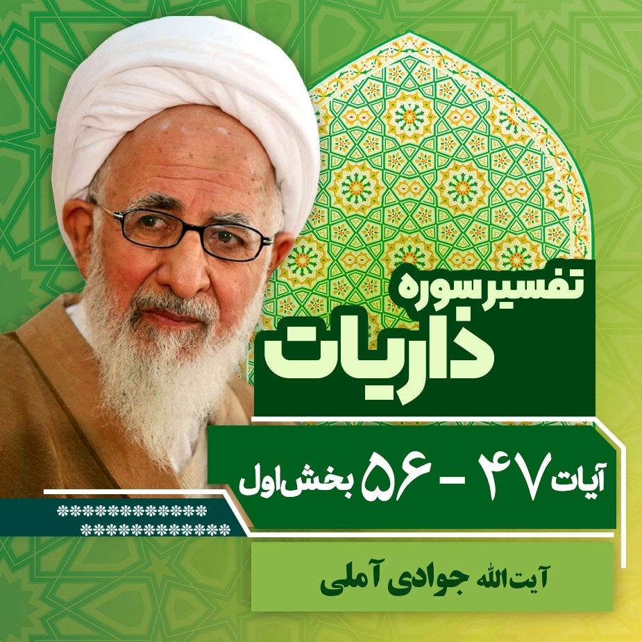 تفسیر آیات 47 تا 56 سوره ذاریات _ بخش اول