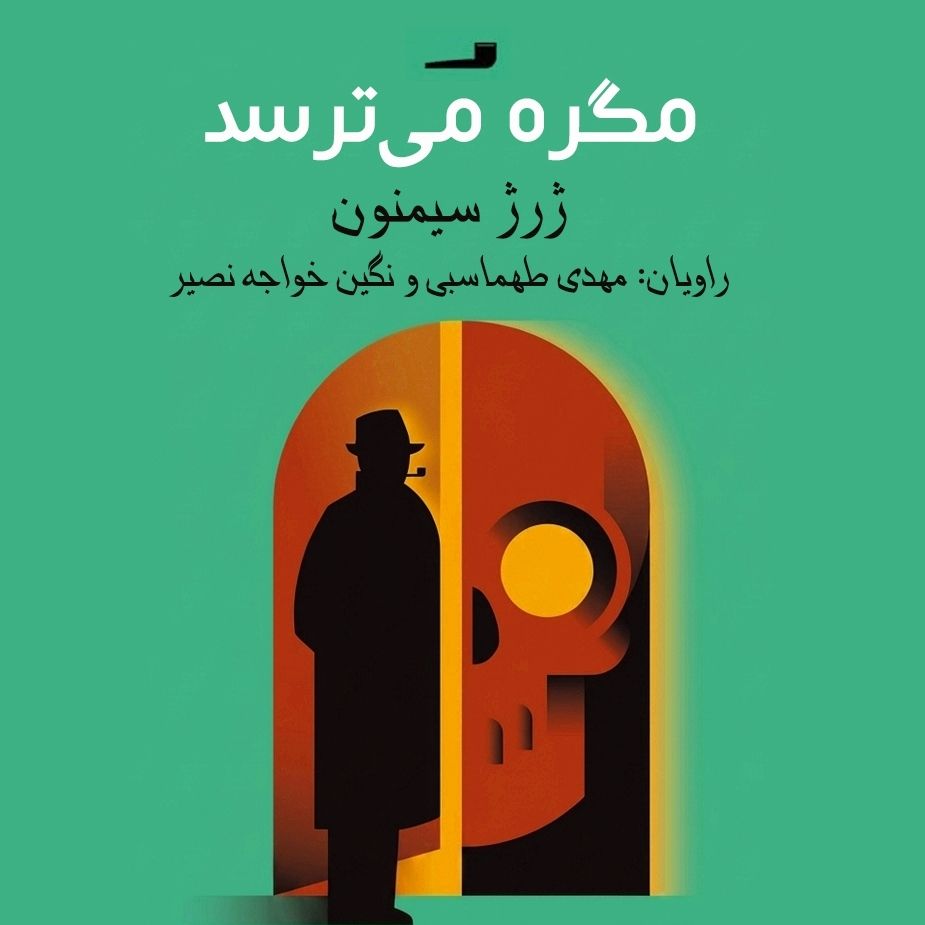 مگره می‌ترسد
