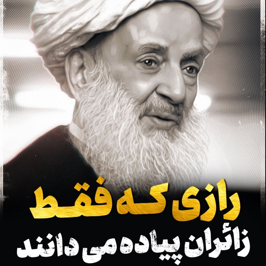 رازی كه فقط زائران پیاده می‌دانند