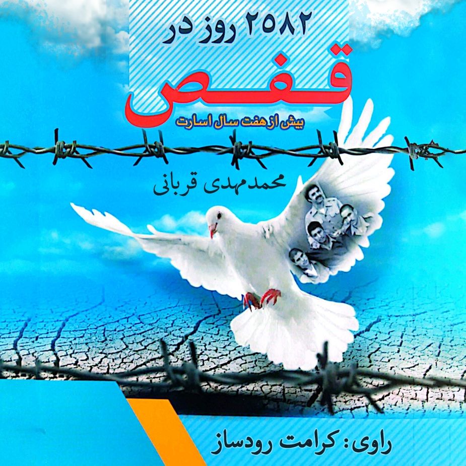 2582 روز در قفص