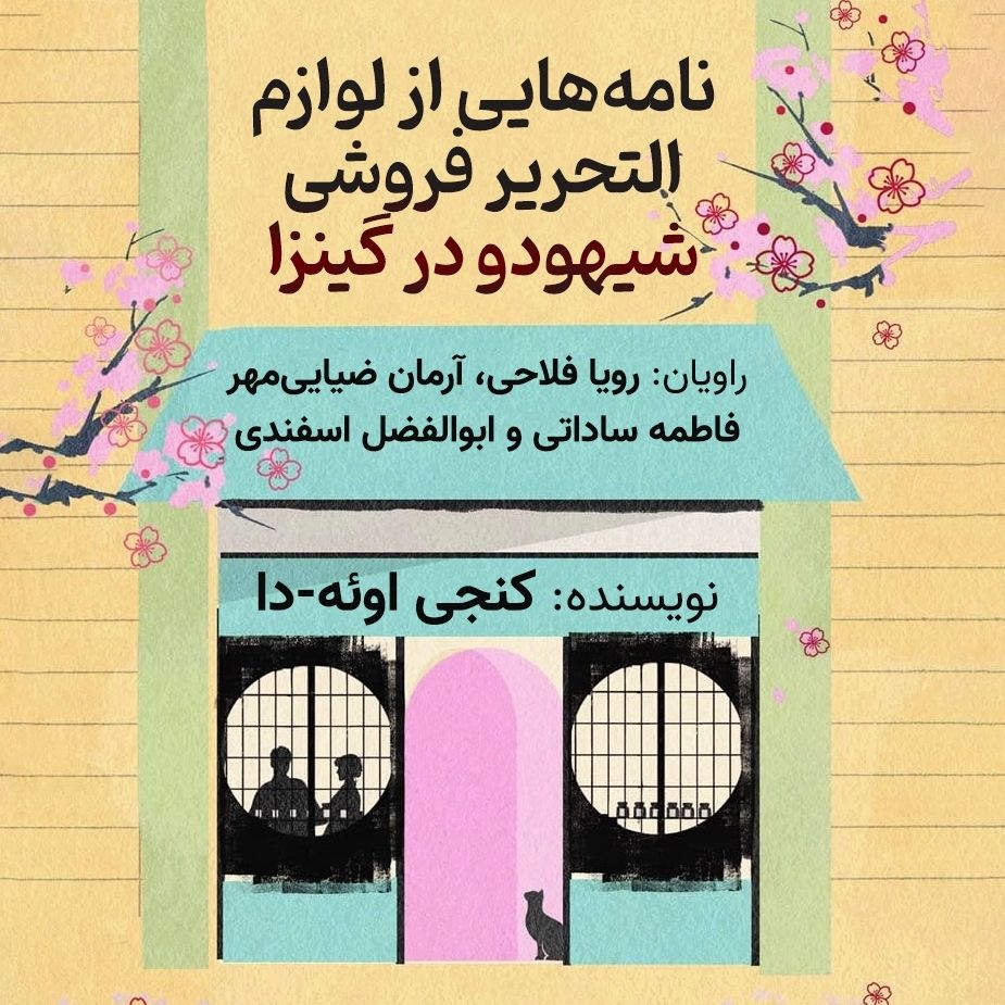 نامه‌هایی از لوازم‌التحریر فروشی شیهودو در گینزا