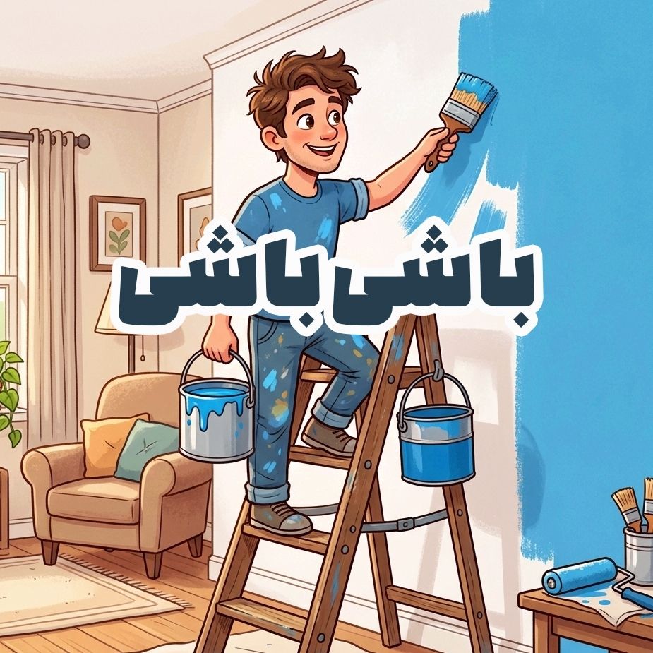 باشی باشی