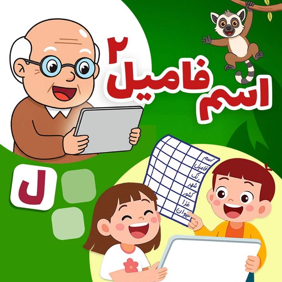 اسم و فامیل - حرف ل 