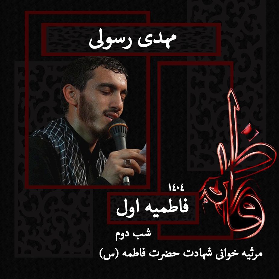 شب دوم فاطمیه اول 1404 - سید مهدی رسولی