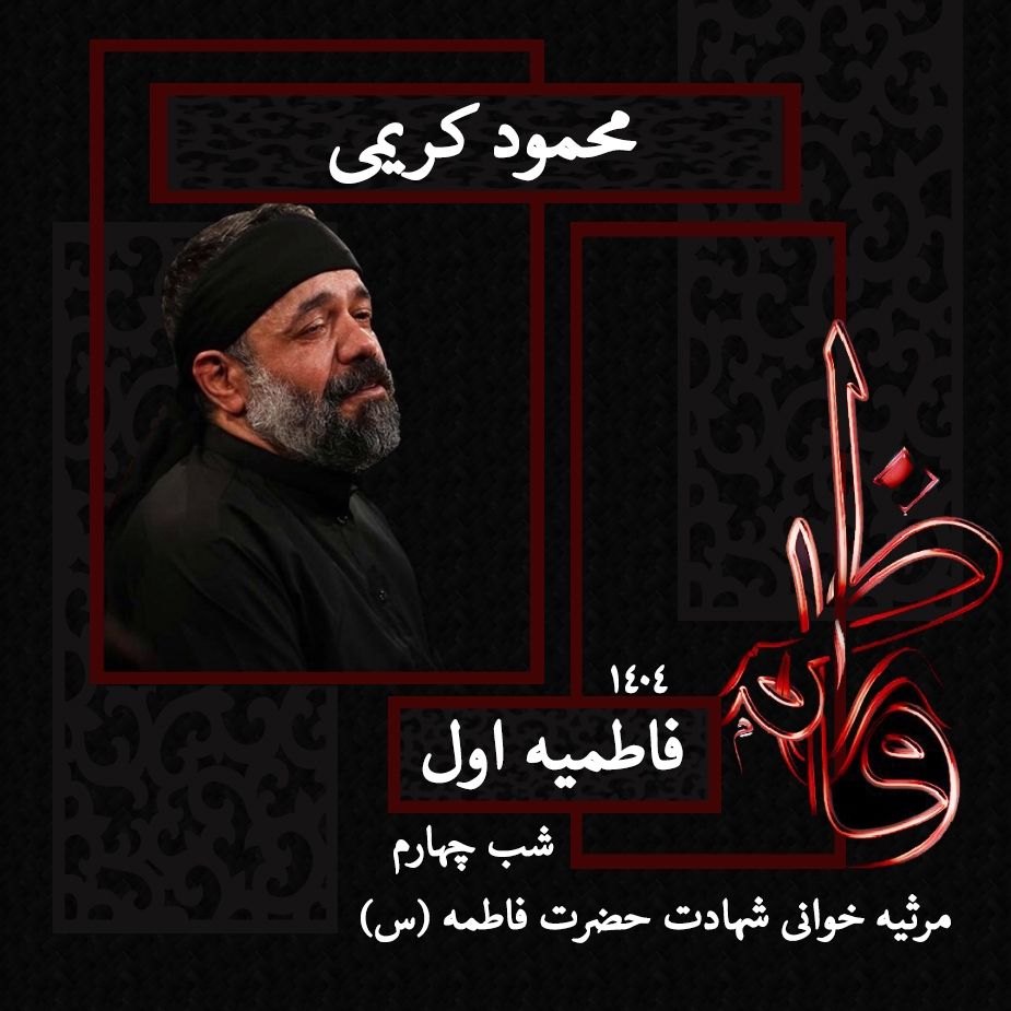 َشب چهارم فاطمیه اول 1404 - محمود كریمی