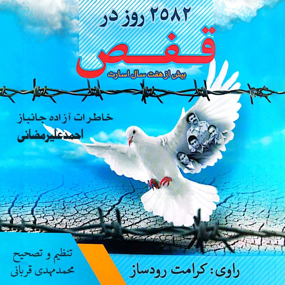 2582 روز در قفص