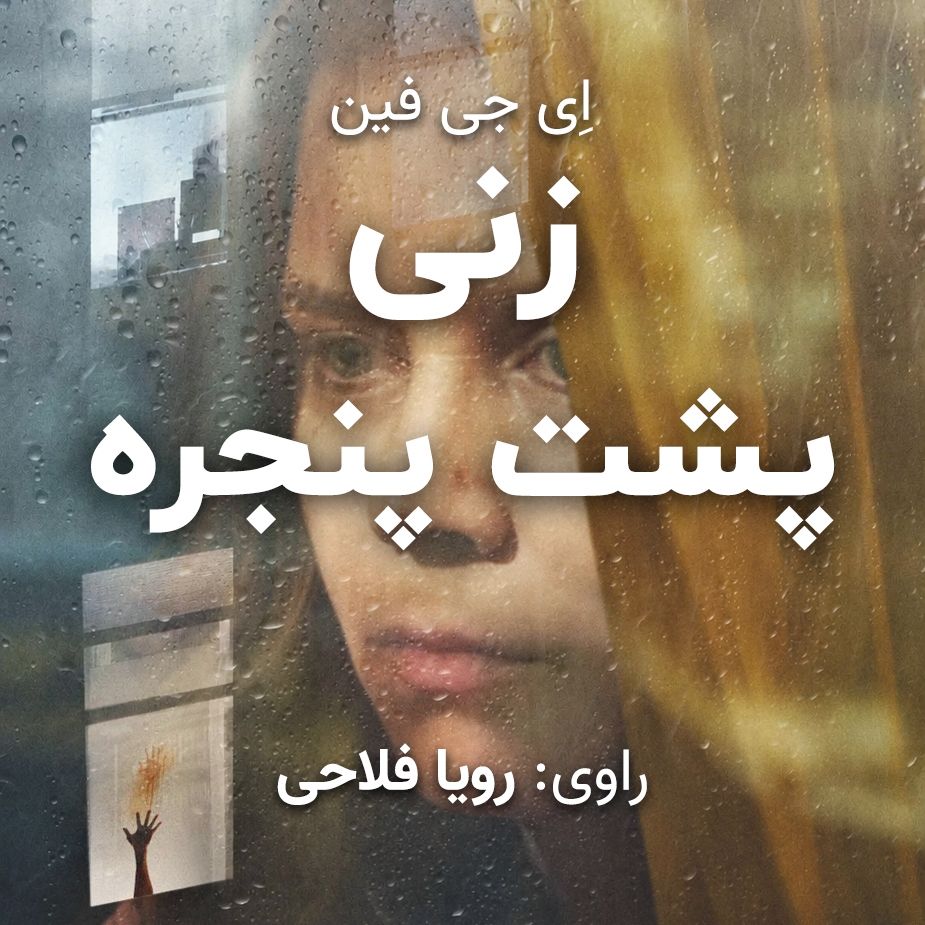 زنی پشت پنجره