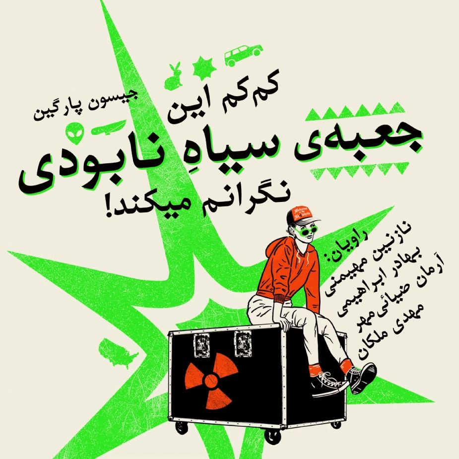    كم‌كم این جعبه‌ی سیاه نابودی نگرانم می‌كند!