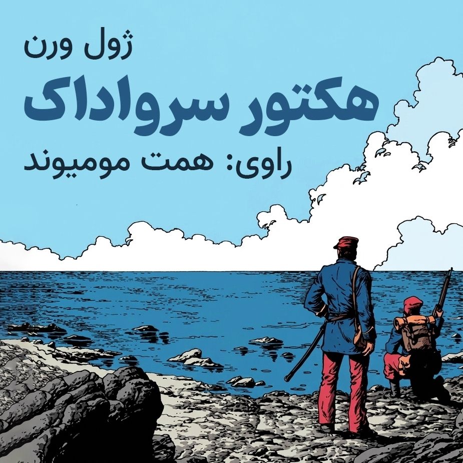هكتور سرواداك