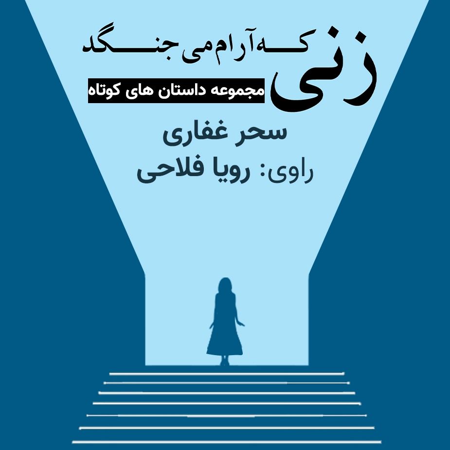 زنی كه آرام می‌جنگد