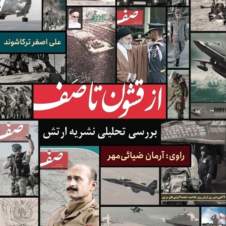 از قشون تا صف