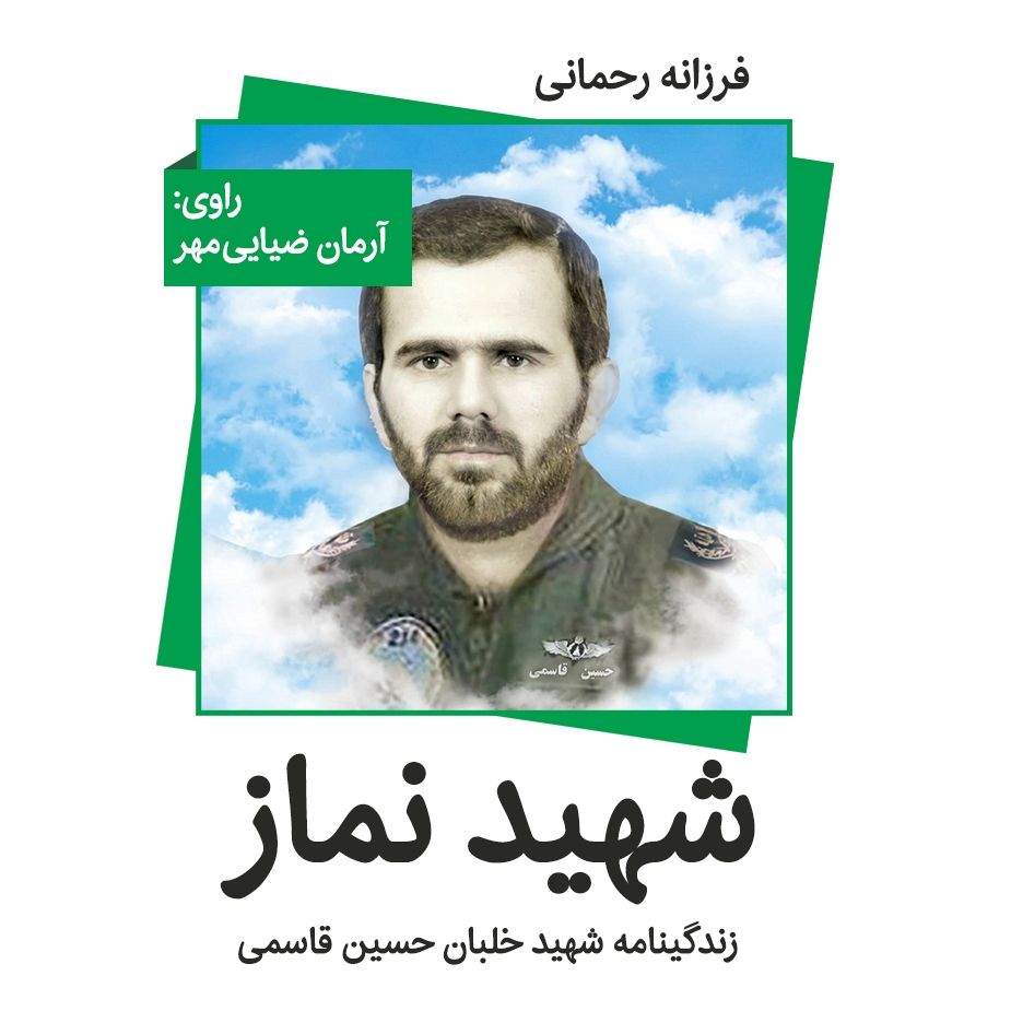 شهید نماز؛ زندگی‌نامه‌ی خلبان شهید حسین قاسمی