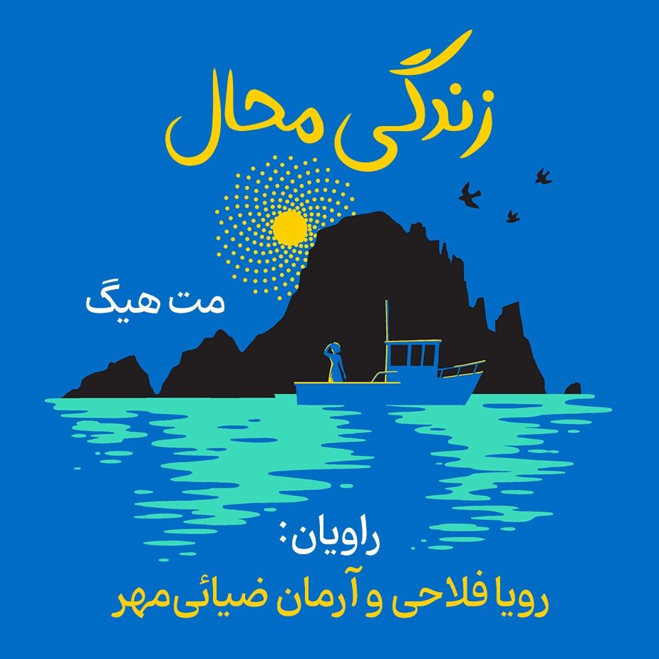 زندگی محال