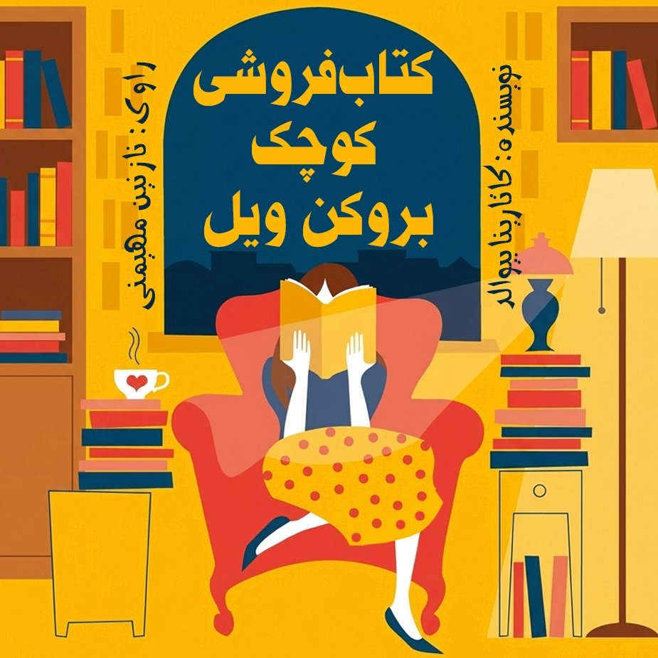 كتاب‌فروشی كوچك بروكن ویل