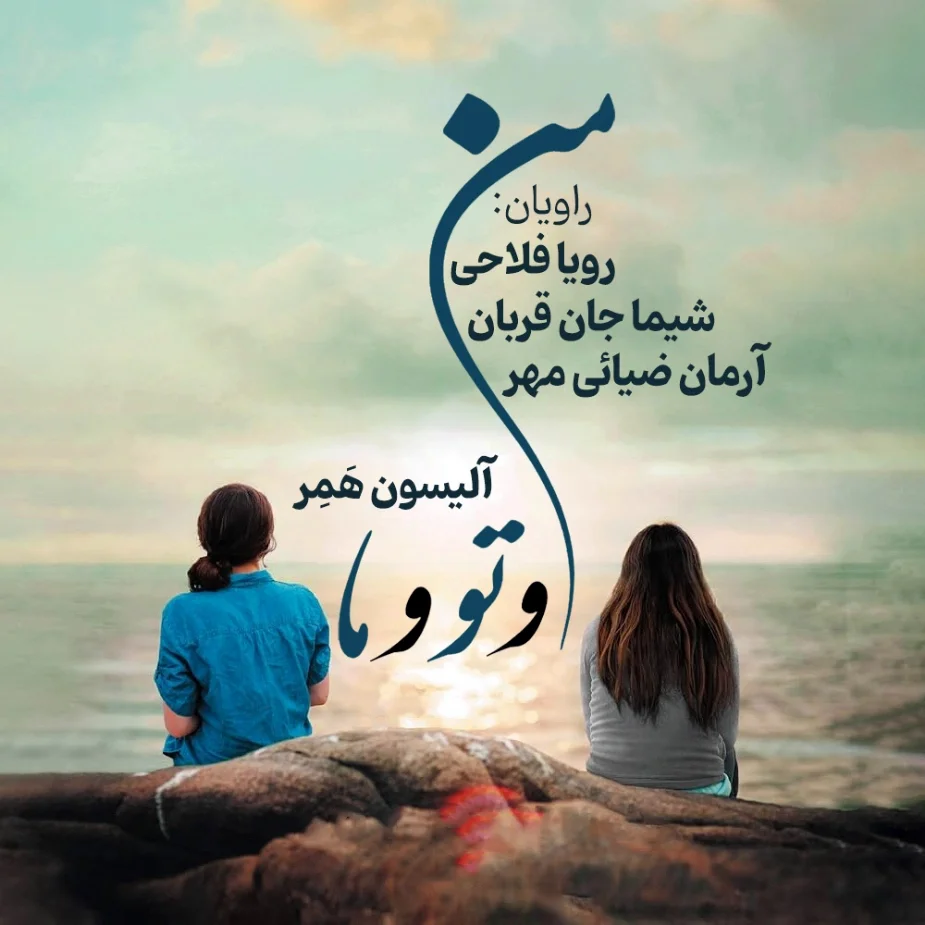 من و تو و ما
