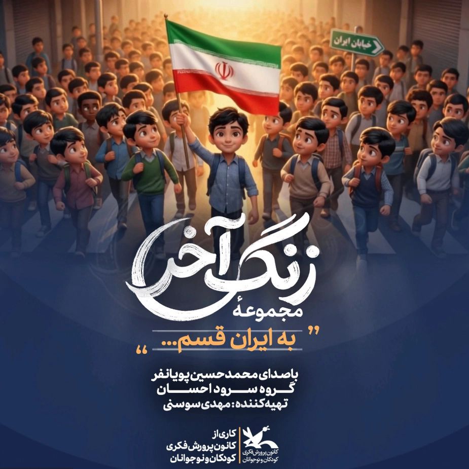 به ایران قسم