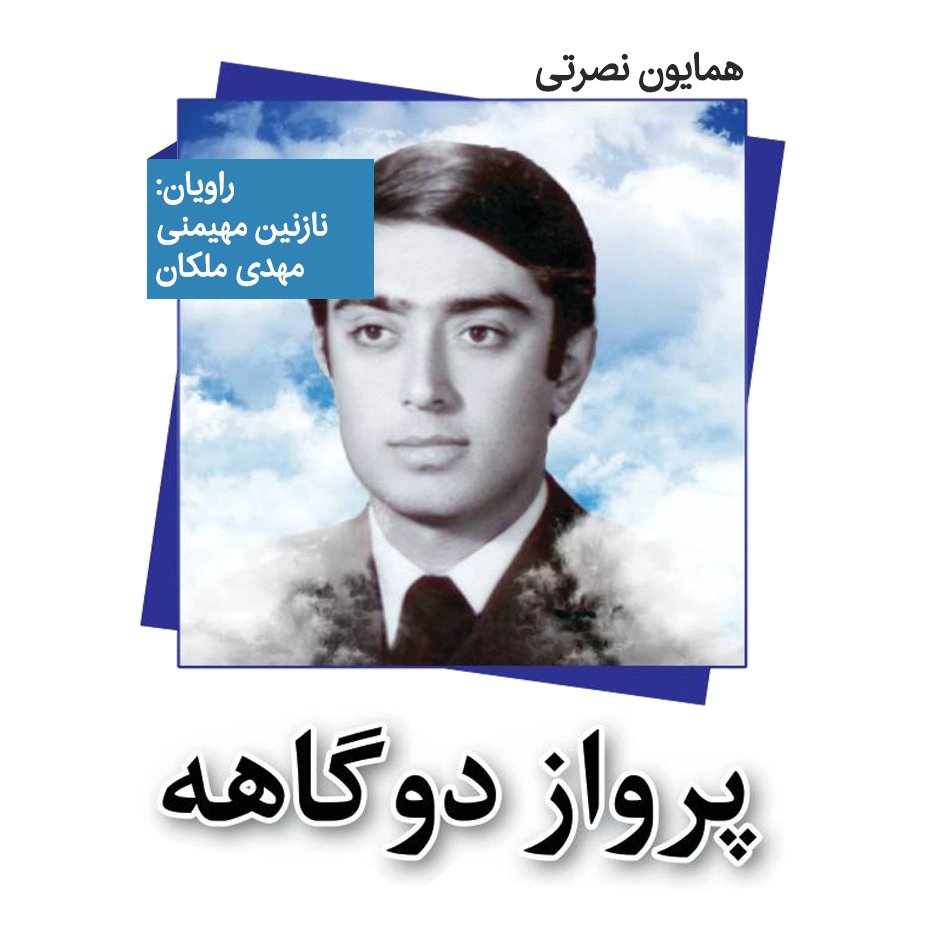پرواز دوگاهه