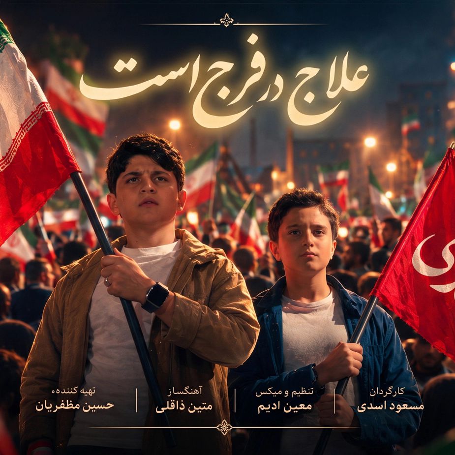 علاج در فرج است 