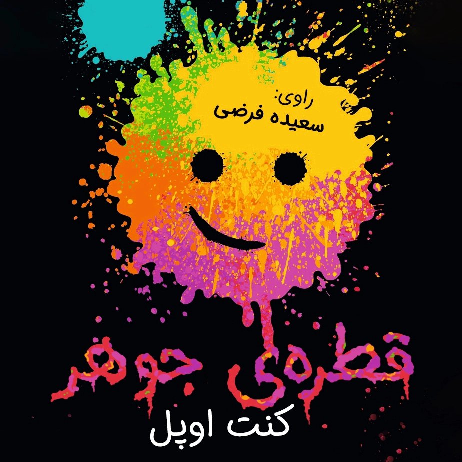 قطره‌ی جوهر 