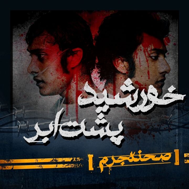 خورشید پشت ابر 
