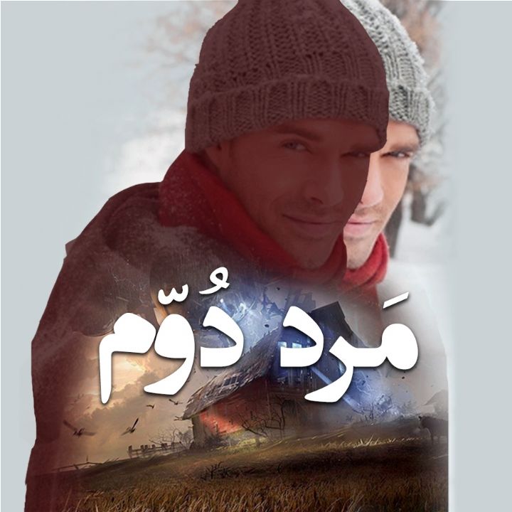 مرد دوم 