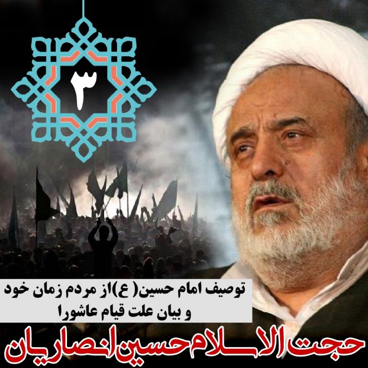 توصیف امام حسین (ع) از مردم زمان خود و بیان علت قیام عاشورا
