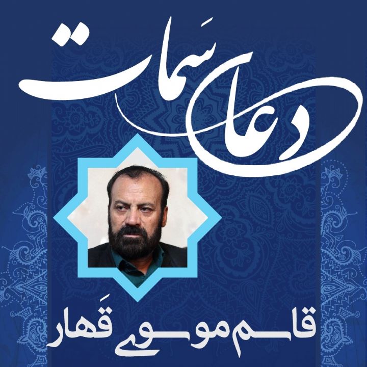 دعای سمات