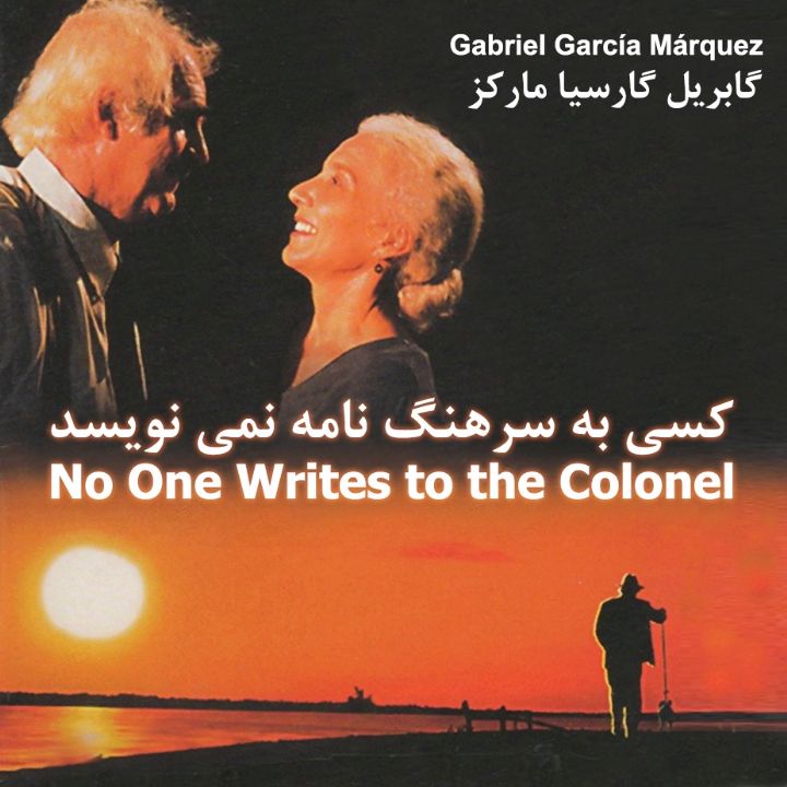 كسی به سرهنگ نامه نمی نویسد