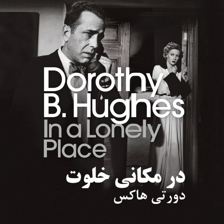 در مكانی خلوت
