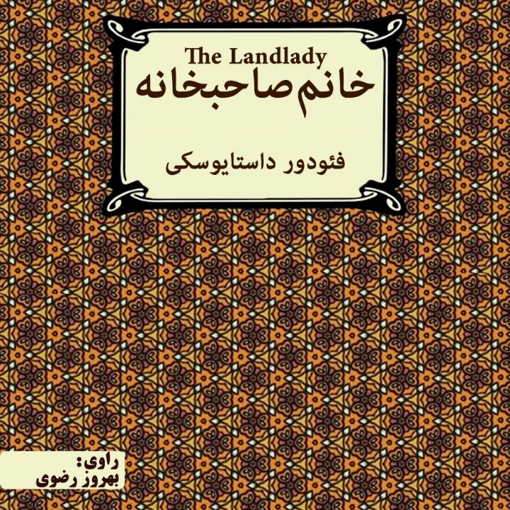 خانم صاحبخانه