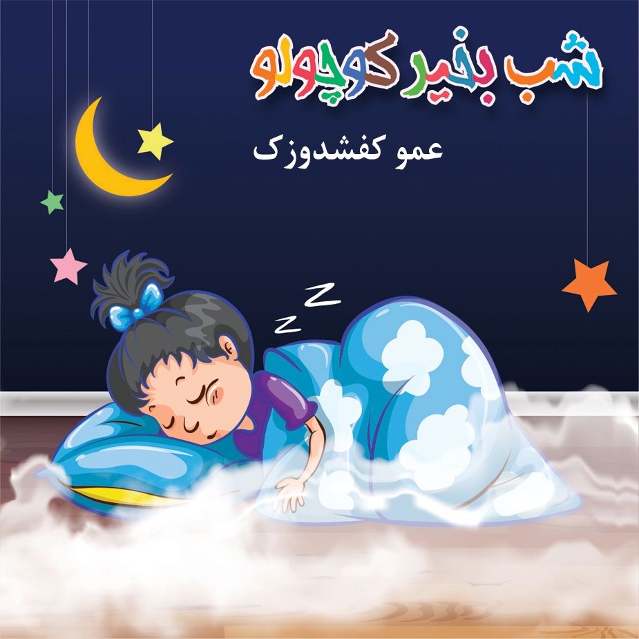 عمو كفشدوزك