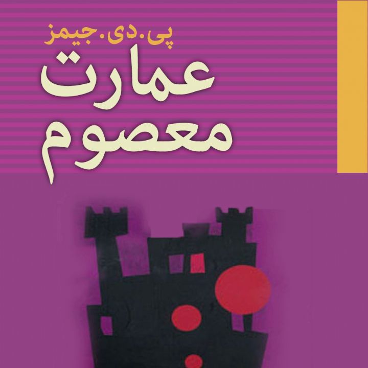 عمارت معصوم