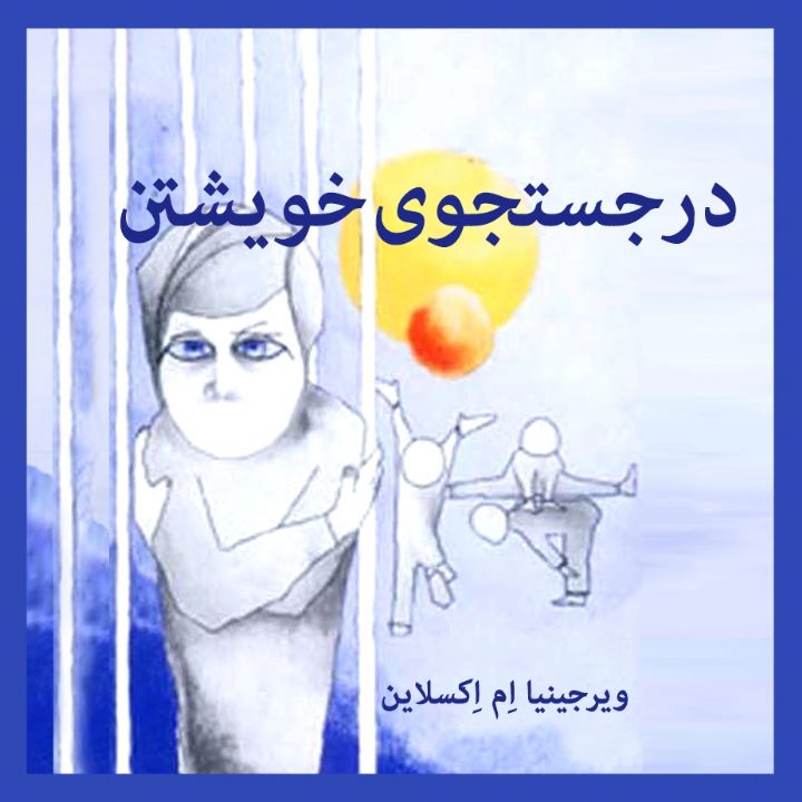در جستجوی خویشتن