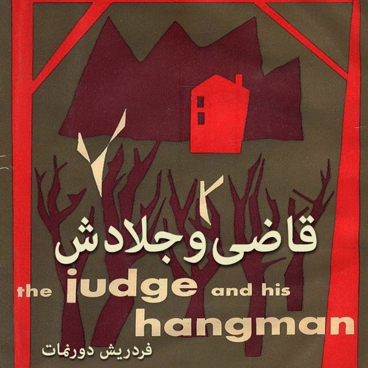 قاضی و جلادش 
