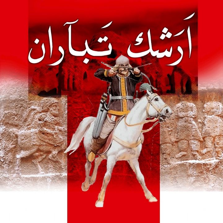 ارشَك تباران