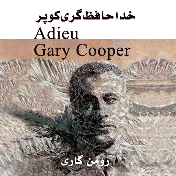 خداحافظ گاری كوپر