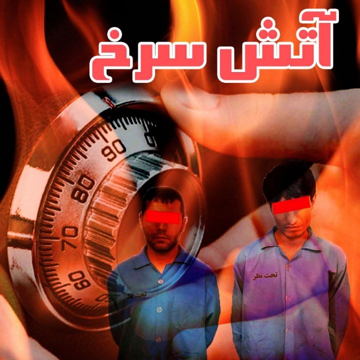 آتش سرخ
