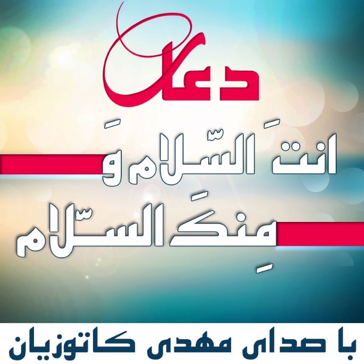 َانتَ السَّلام و مِنكَ السَّلام