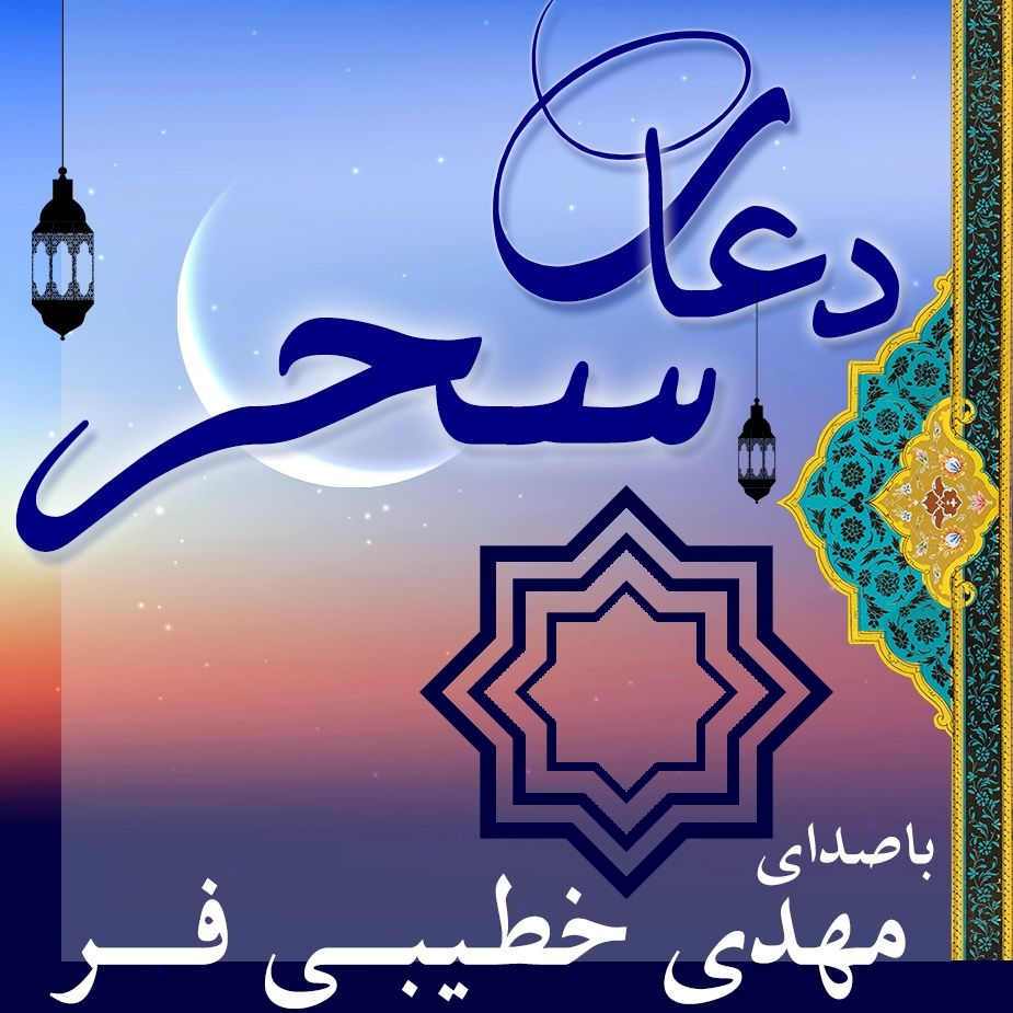 دعای سحر  