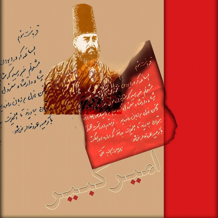 امیركبیر 