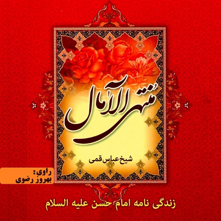 منتهی الآمال